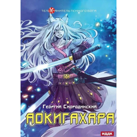 Боевая фантастика, книга Телохранитель Темного Бога. Книга 6. Аокигахара заказать