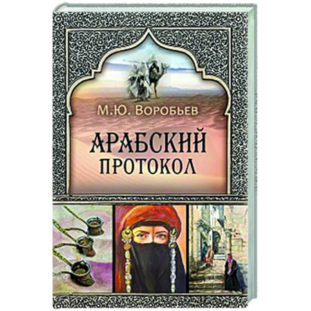 Другие страны Азии и Африки, книга Арабский протокол заказать
