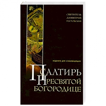 Книги, книга Псалтирь Пресвятой Богородице. Издание для слабовидящих заказать