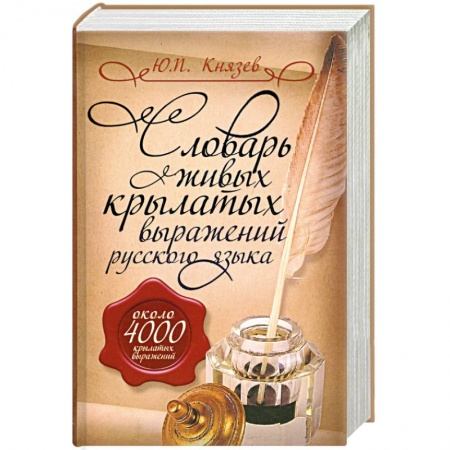 Книги, книга Словарь живых крылатых выражений русского языка: около 4000 крылатых выражений заказать