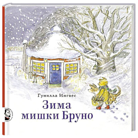 Сказки зарубежных писателей, книга Зима мишки Бруно заказать