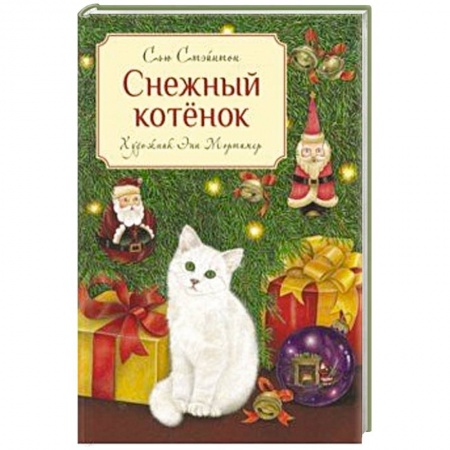 Сказки зарубежных писателей, книга Снежный котенок заказать
