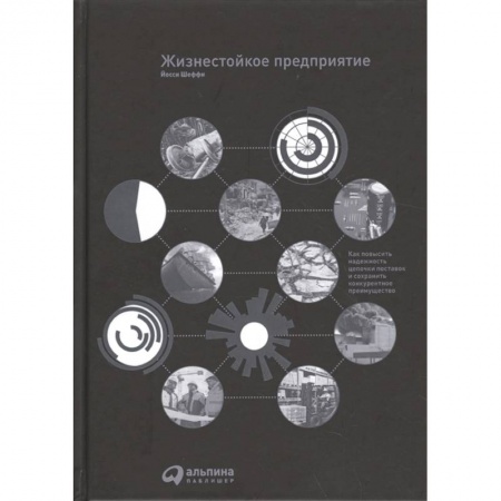Менеджмент, книга Жизнестойкое предприятие: Как повысить надежность цепочки поставок и сохранить конкурентное преимущество заказать
