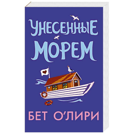Зарубежный любовный роман, книга Унесенные морем заказать