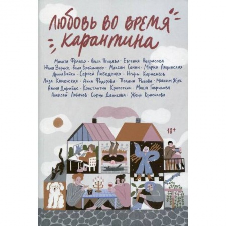 Русская современная проза, книга Любовь во время карантина заказать