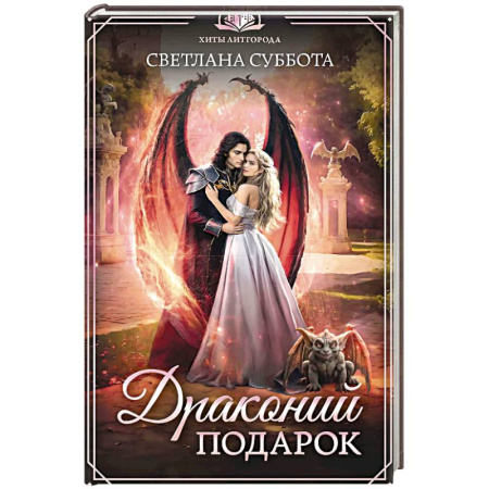 Русское фэнтези, книга Драконий подарок заказать