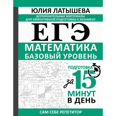 Математика. Алгебра. Геометрия, книга ЕГЭ. Математика. Базовый уровень. Подготовка за 15 минут в день заказать