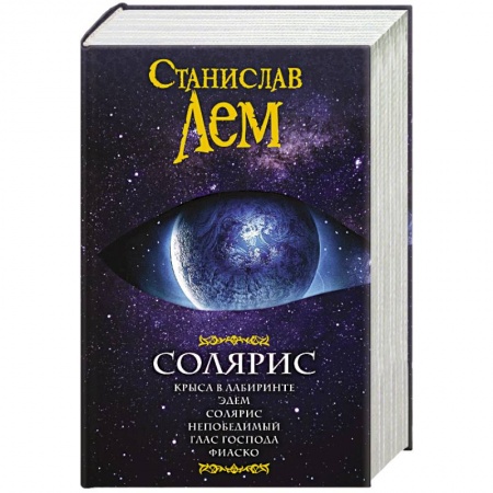 Книги, книга Солярис заказать