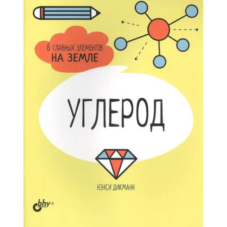 Школьникам и абитуриентам, книга Азот. Водород. Кислород. Сера. Углерод. Фосфор. 6 главных элементов на Земле (комплект из 6 книг) заказать