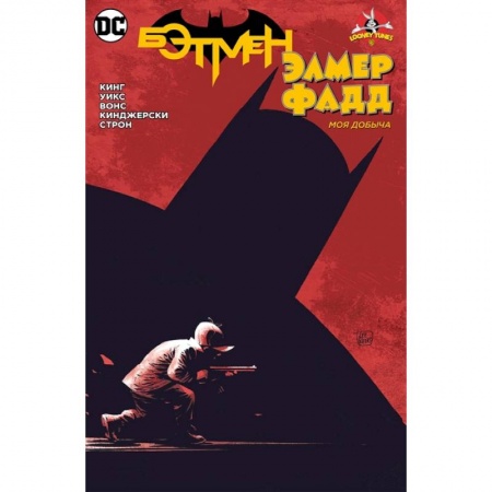 Комиксы. Манга, книга Бэтмен/Элмер Фадд. Моя добыча заказать