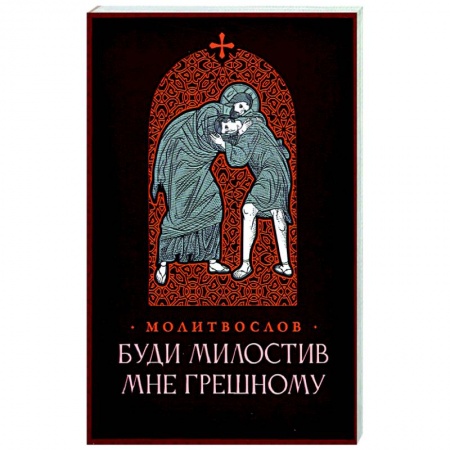 Богослужебные издания, книга Молитвослов. Буди милостив мне грешному заказать