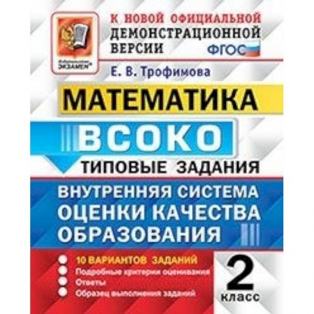 Математика. Алгебра. Геометрия, книга Математика. ВСОКО. Внутренняя система оценки качества образования. 2 класс. Типовые задания. 10 вар. заказать