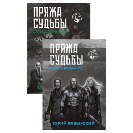 Эпос. Фольклор. Мифы, книга Пряжа судьбы. Саги о верингах. В двух книгах заказать