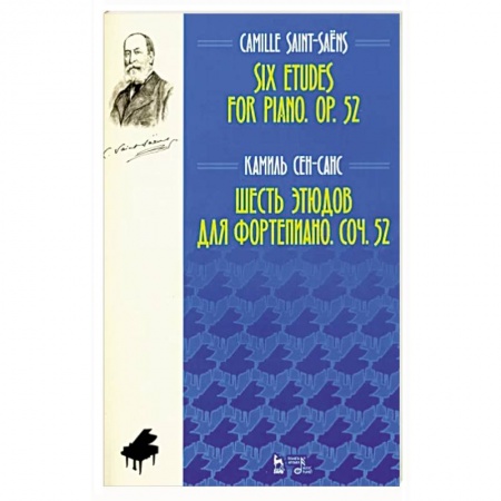 Песенники, ноты, книга Шесть этюдов для фортепиано. Сочинение 52. Ноты заказать