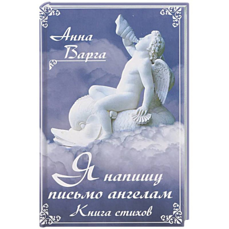 Русская поэзия, книга Я напишу письмо ангелам. Книга стихов заказать