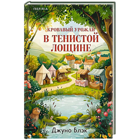 Зарубежный детектив, книга Кровавый урожай в Тенистой Лощине (Тайны Тенистой Лощины #3) заказать