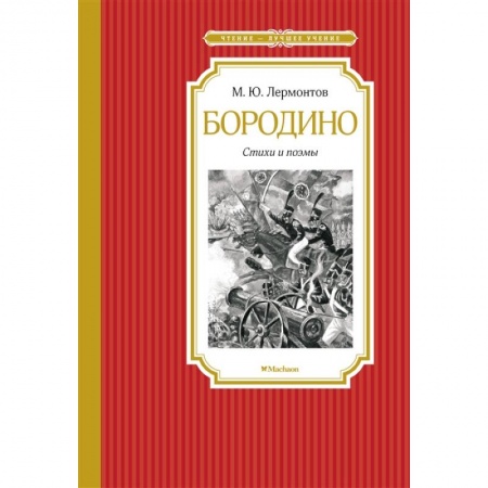 Книги, книга Бородино.Стихи и поэмы заказать