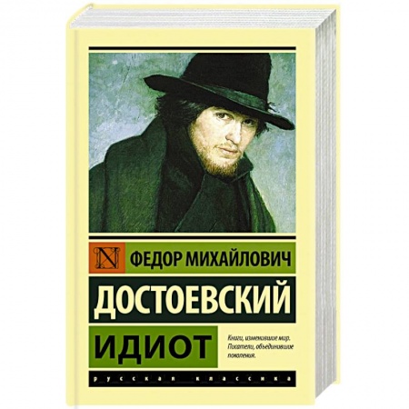 Классическая художественная проза, книга Идиот заказать