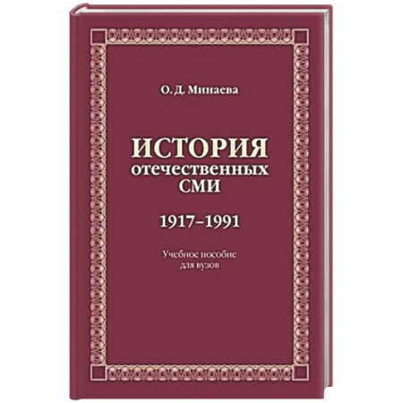Журналистика. Радиовещание. Телевидение, книга История отечественных СМИ. 1917-1991: Учебное пособие для студентов вузов заказать
