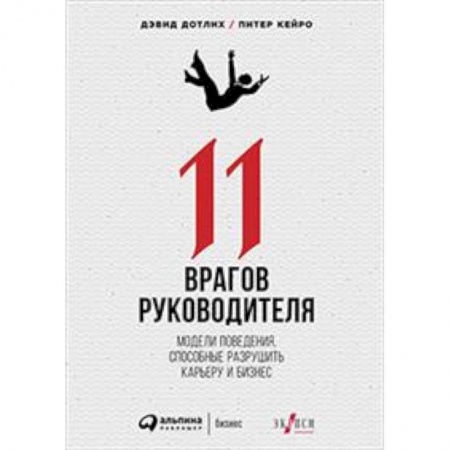 Практическая психология, книга 11 врагов руководителя. Модели поведения, способные разрушить карьеру и бизнес заказать