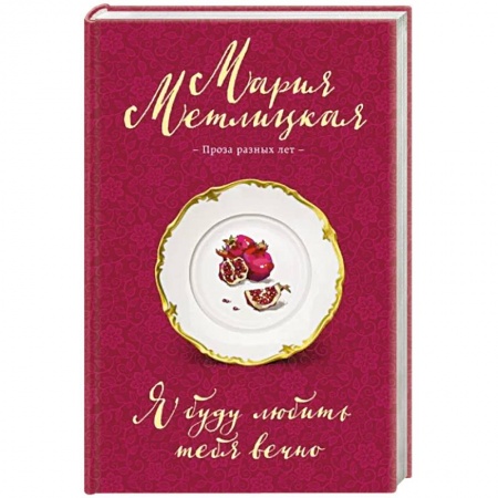 Отечественный любовный роман, книга Я буду любить тебя вечно заказать