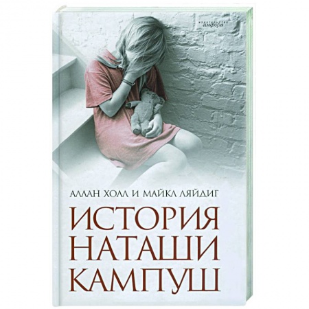 Книги, книга История Наташи Кампуш заказать