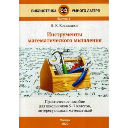 Математика. Алгебра. Геометрия, книга Инструменты математического мышления. 5-7 классы заказать