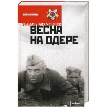 Книги, книга Весна на Одере заказать