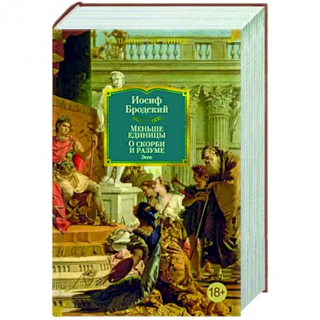 Эссе, письма, очерки, книга Меньше единицы. О скорби и разуме. Эссе заказать