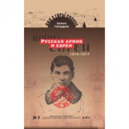 Теория и история военного искусства, книга Русская армия и евреи. 1914-1917 заказать