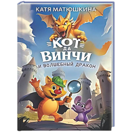 Приключения. Детективы, книга Кот да Винчи и волшебный Дракон заказать