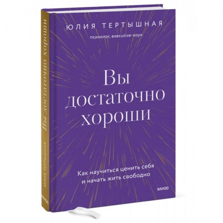 Практическая психология, книга Вы достаточно хороши. Как научиться ценить себя и начать жить свободно заказать