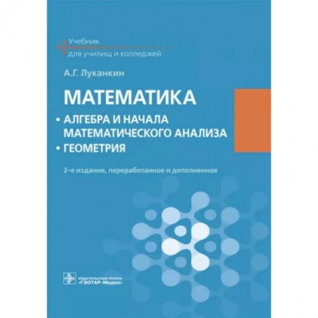 Математика. Алгебра. Геометрия, книга Математика. Алгебра и начала математического анализа. Геометрия. Учебник заказать