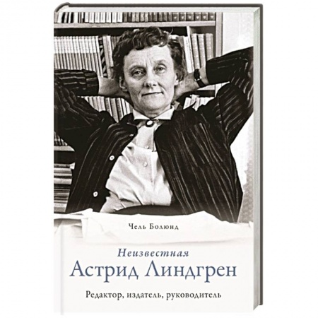 Мемуары, биографии, книга Неизвестная Астрид Линдгрен: редактор, издатель, руководитель заказать