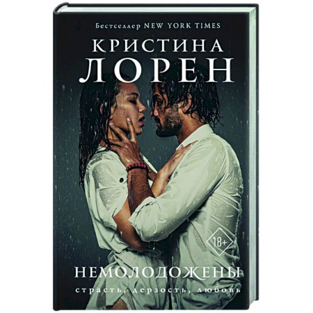 Зарубежный любовный роман, книга Немолодожены заказать