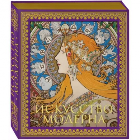 Живопись, книга Искусство модерна и ар-нуво. Новое оформление заказать
