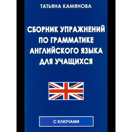 Английский язык, книга Сборник упражнений по грамматике английского языка для учащихся. заказать