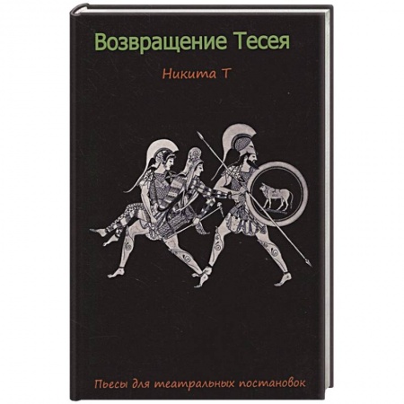 Русская современная проза, книга Возвращение Тесея. Никита Т. Пьесы для театральных постановок. заказать