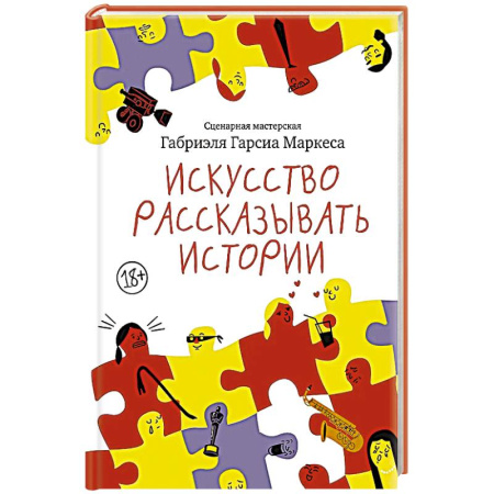 Зарубежная классика, книга Искусство рассказывать истории заказать