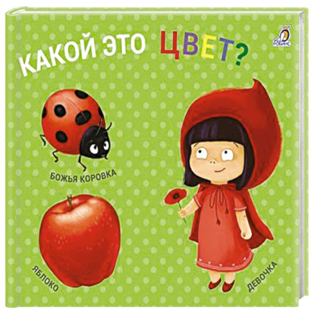 Познавательная литература, книга Какой это цвет? заказать