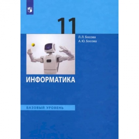 Информатика, книга Информатика. 11 класс. Учебник. Базовый уровень. ФГОС заказать