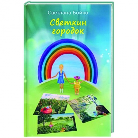 Русская современная проза, книга Светкин городок. Детские рассказы для взрослых заказать