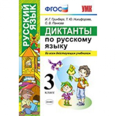 Русский язык. Учебные пособия, книга Диктанты по русскому языку. 3 класс. Ко всем действующим учебникам. ФГОС заказать
