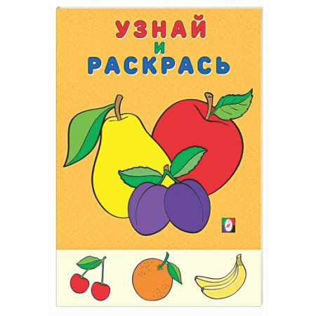 Развивающие раскраски, книга Яблоко и сливы заказать
