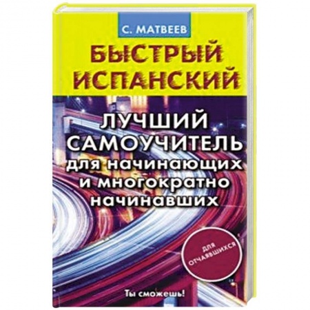 Учебники, самоучители, пособия, книга Быстрый испанский. Лучший самоучитель для начинающих и многократно начинавших заказать