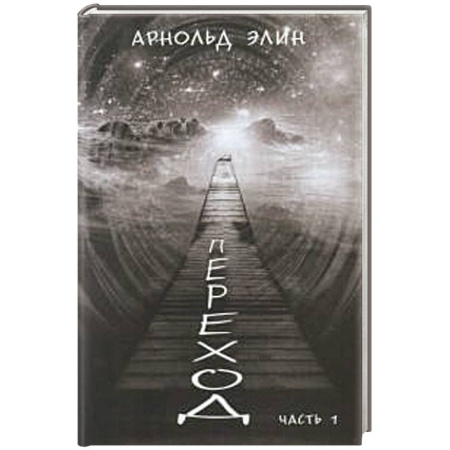Зарубежная современная проза, книга Переход. Ч. 1 заказать