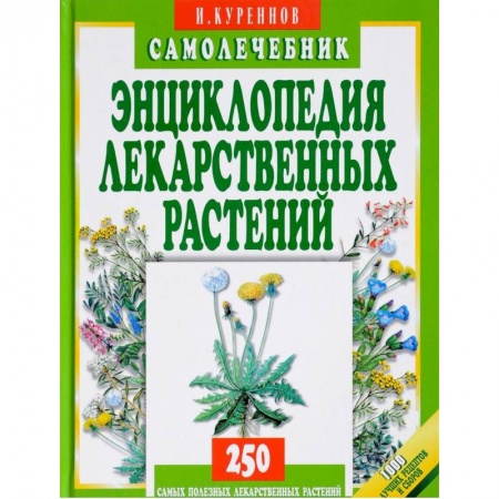 Гомеопатия. Траволечение, книга Энциклопедия лекарственных растений.Самолечебник заказать