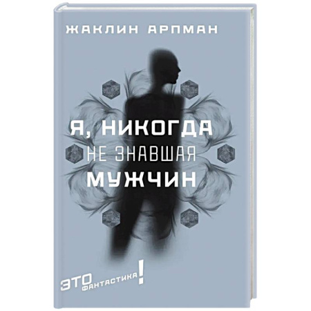 Классическая зарубежная фантастика, книга Я, никогда не знавшая мужчин заказать