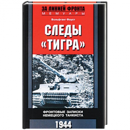 Литература, книга Следы 'Тигра'. Фронтовые записки немецкого танкиста.1944 заказать