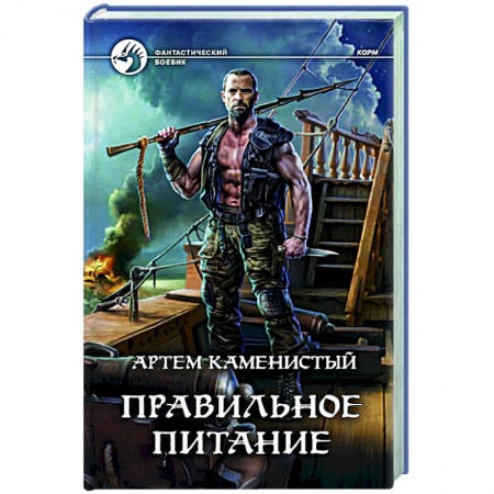 Русская фантастика, книга Правильное питание заказать